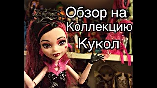 ОБЗОР НА МОЮ КОЛЛЕКЦИЮ КУКОЛ/(stop motion)