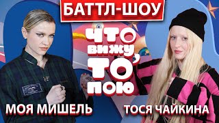 Моя Мишель и Тося Чайкина | Шоу 