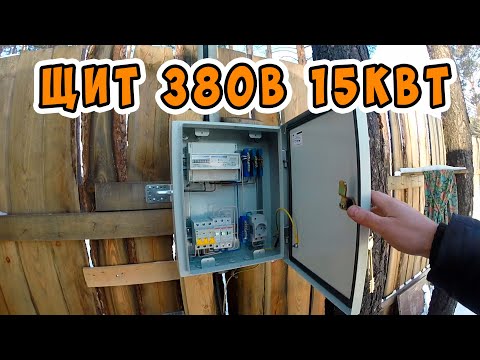 Щит 380 вольт