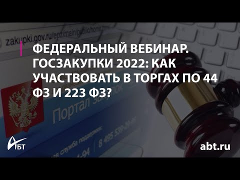 Госзакупки 2022 как участвовать в торгах по 44 ФЗ и 223 ФЗ 15 00 по Москве