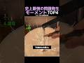 史上最強の問題発生モーメントTOP4