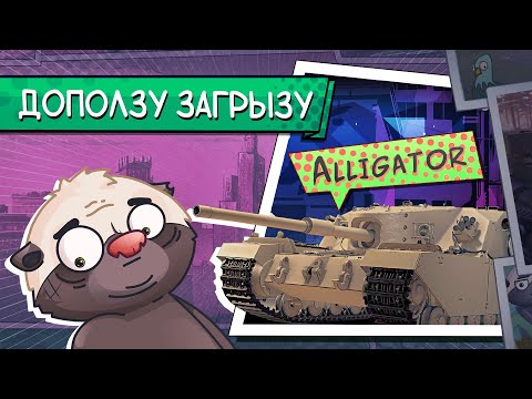 ХИЩНЫЙ ТОРТ - Alligator FV205b | Бомбилка Медоеда