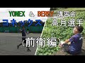 【ソフトテニス】YONEX ＆ BERRY講習会　ヨネックス 高月選手　前衛編