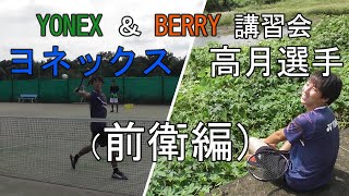 【ソフトテニス】YONEX ＆ BERRY講習会　ヨネックス 高月選手　前衛編