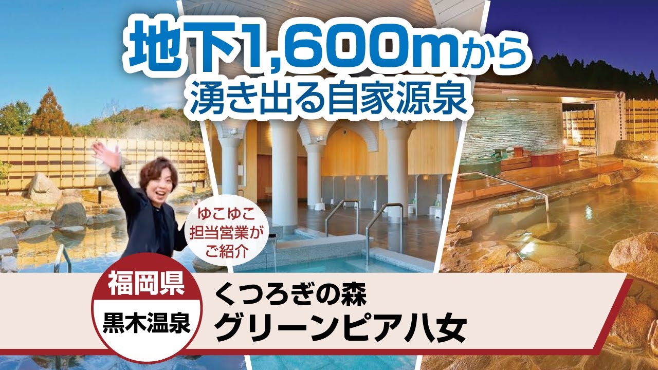 黒木 温泉 くつろぎ の 湯