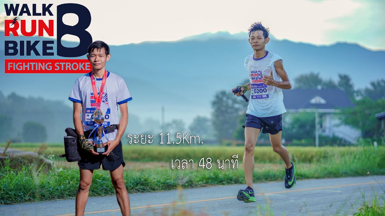 WALK RUN BIKE Fighting Stroke 8 (จ.น่าน) : วันนี้วิ่งมัย - ปั่นมัย Ep ...