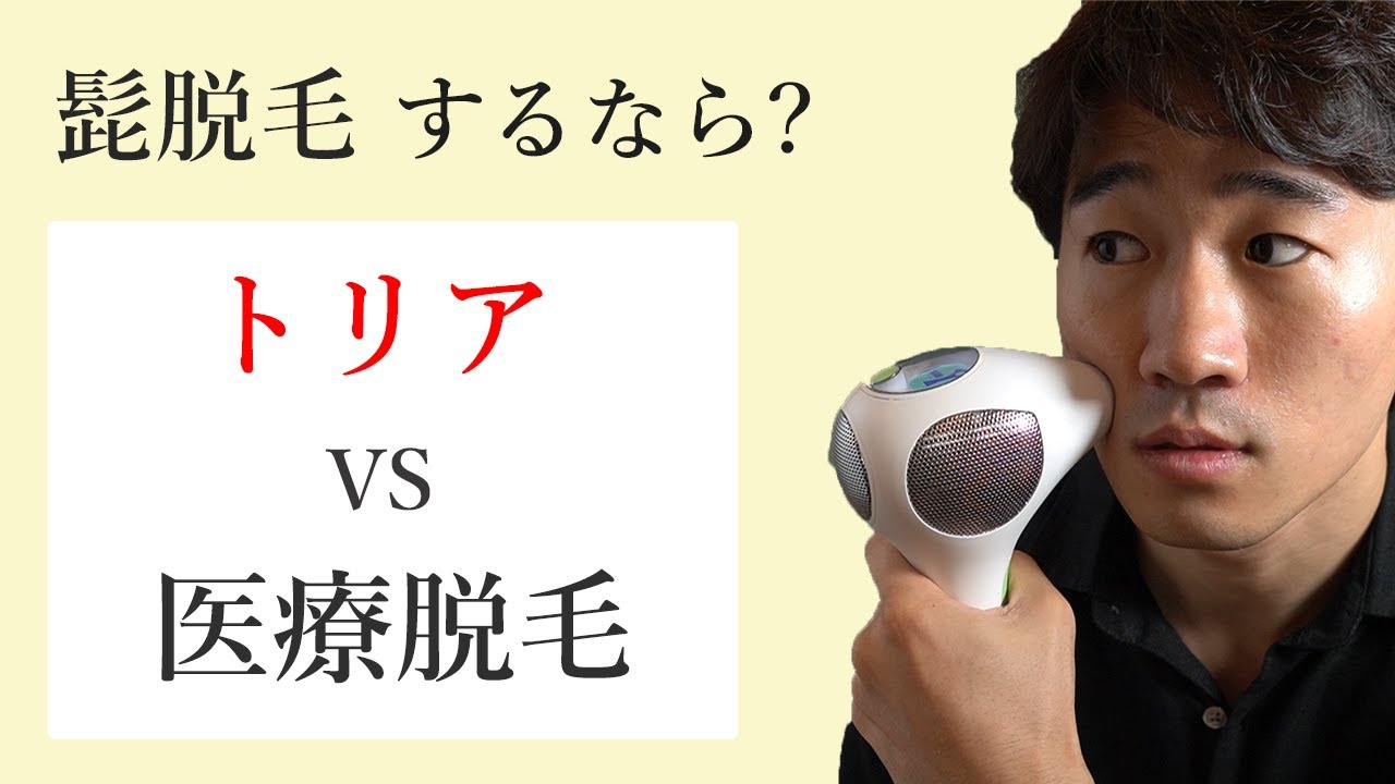 で、医療脱毛 vs トリアどっちがいい？髭脱毛経験者がぶっちゃけ比較し
