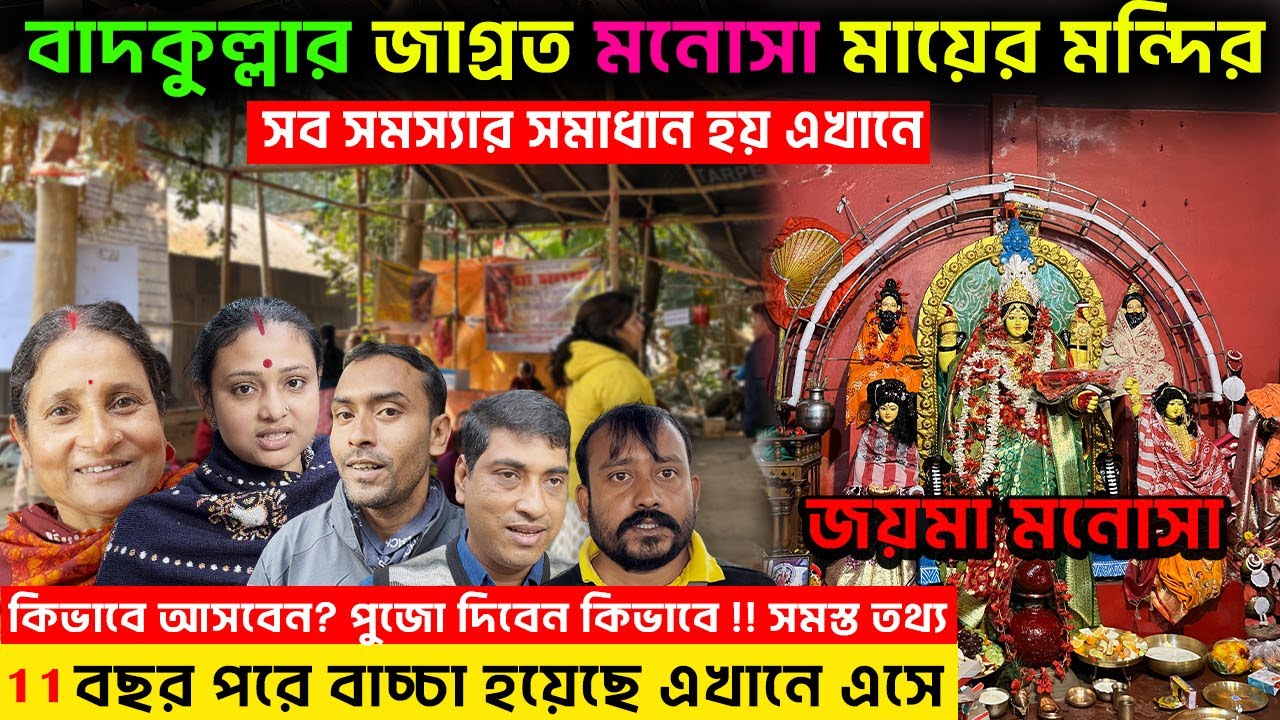 11 বছর পরে মায়ের আশীর্বাদে বাচ্ছা হয়েছে !! Badkulla Patuli Manasha Mandir |