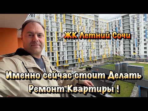 Как мы выполняем Ремонты Квартир в ЖК Летний Сочи❓