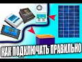 Для начинающих, как подключать контроллеры заряда с умом!