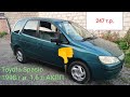 АвтоПодбор. Toyota Corolla Spasio 1998г.в. за 247т.р.