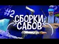 СЛИВ ПРИВАТНЫХ СБОРОК ОТ ПОДПИСЧИКОВ ДЛЯ САМП НА АНДРОИД | ЧАСТЬ 2 | МОРДОР РП | SAMP MOBILE