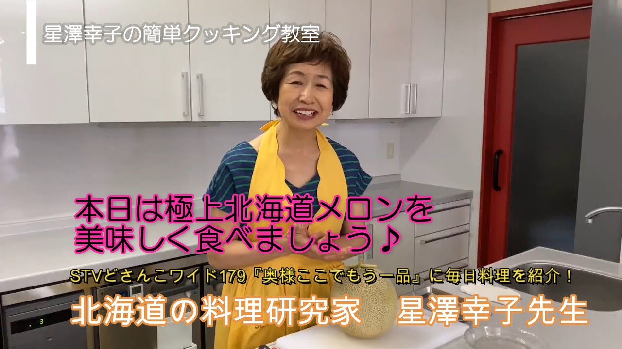 北海道メロンの極上の食べ方 星澤幸子のイージクッキング Youtube 北海道メロンの極上の食べ方 星澤幸子のイージクッキング Youtube