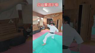 【武道・刃牙】誰が1番花山薫っぽくパンチを打てるか選手権！やってみた！！#aikido ＃karate #martial #武道 #空手＃合気道＃筋トレ#selfdefens