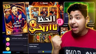 تفتيح بكج ميسي الجديد ?? والحظ السيء لا يزال موجود ?‍?? eFootball 24 Mobile