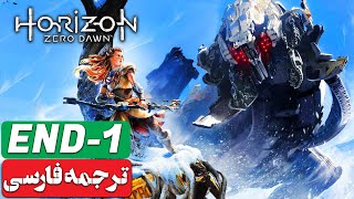 Horizon Zero Dawn | پایان هورایزن زیرو داون - ENDING 1 - دوبله فارسی