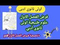 الفرض الاول فى العلوم الطبيعية اولى ثانوى ادبى نموذج بالحل المفصل مع تجميعية جديدة من الفروض Pdf 