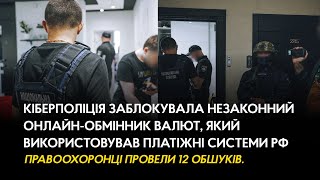 Кіберполіція заблокувала незаконний онлайн-обмінник валют, який використовував платіжні системи рф