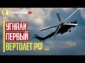 Срочно! Пилот РФ угнал вертолет и сбежал в сторону границы с Украиной