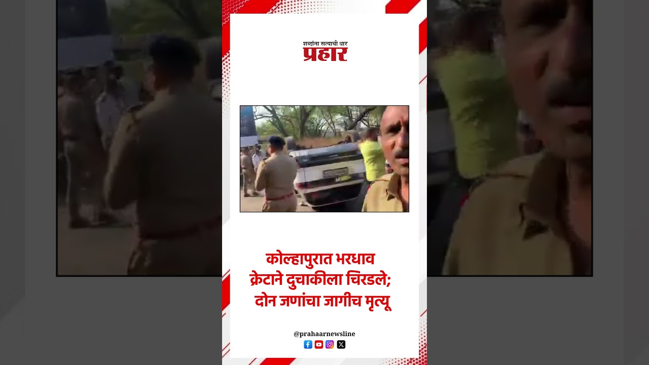 कोल्हापुरात भरधाव क्रेटाने दुचाकीला चिरडले; दोन जणांचा जागीच मृत्यू..#kolhapur #creta #bikeride