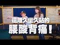 '21.04.30【名醫On Call】王薏茜醫師談「遠離久坐久站的腰酸背痛！」