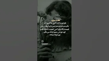 تایه جایی دنبال آدمامیدوم بعداون جوری میرم که انگاراصلاواسه اون آدم وجود نداشتم 