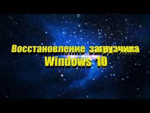 Восстановление загрузчика Windows 7 - 8 - 10
