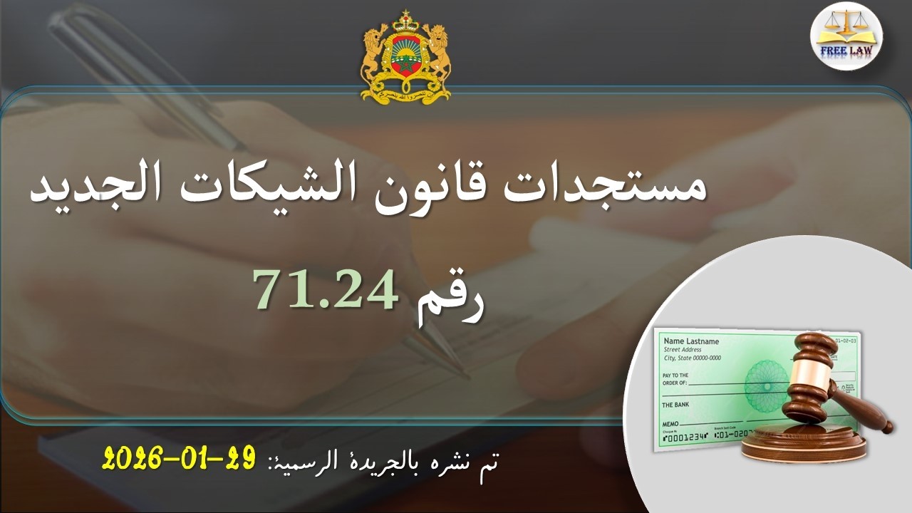 مستجدات قانون الشيكات الجديد 71.24