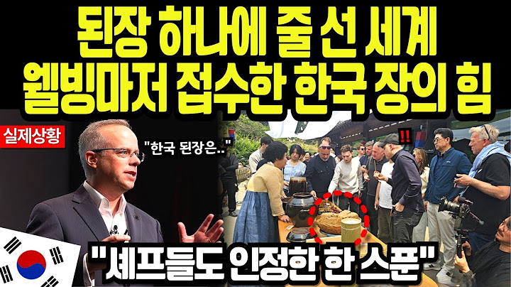 [해외실화] “된장 하나에 무너졌습니다”… 50년 프랑스 셰프가 무릎 꿇은 한국 손맛의 정체