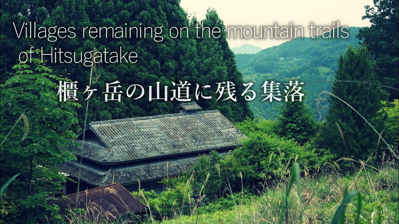 櫃ヶ岳の山道に人が住む集落…貝原平山垣内【極限の集落】（奈良県下市町）Villages remaining on the mountain trails of Hitsugatake