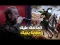 الما لحك عليك مشاية يجيك باسم الكربلائي كتبوا عالكاع ستوريات حسينية حسينية 1447هـ الما لحك عليك مشاية يجيك باسم الكربلائي كتبوا عالكاع ستوريات حسينية حسينية 1447هـ