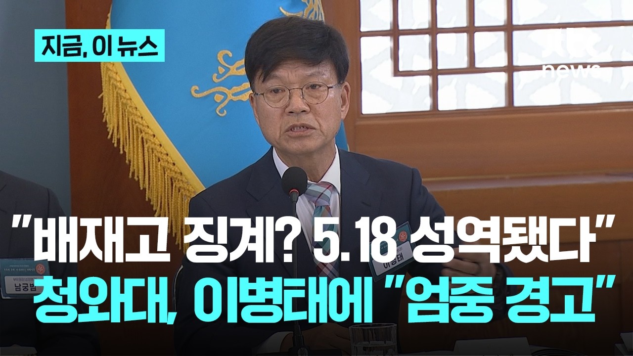 이병태, 배재고 징계 비판 "5.18이 성역됐다. 북한의 모습"... 청와대 "부적절 처신, 엄중 경고"｜지금 이 뉴스