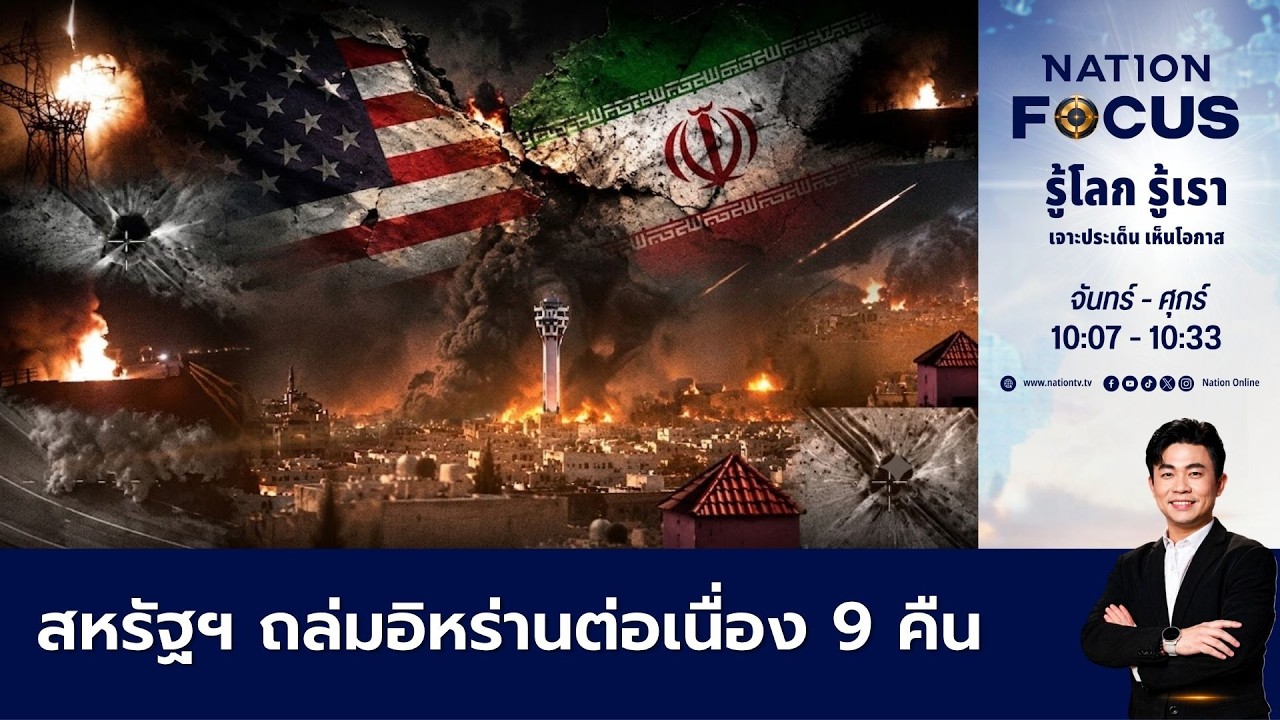 เนชั่นโฟกัส | FULL |20 ก.ค.69 | NationTV22