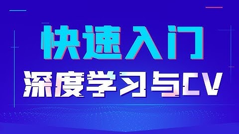 黑马程序员人工智能教程_快速入门深度学习与CV，深度学习零基础到精通