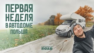 видео: Первая неделя в автодоме! Поломки и холод. Польша. картинка: Первая неделя в автодоме! Поломки и холод. Польша.