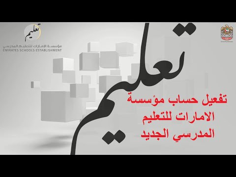 طريقة تفعيل حساب مؤسسة الامارات للتعليم الجديد