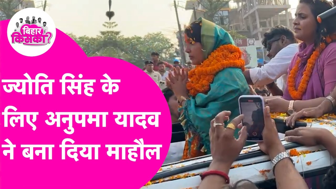 Jyoti Singh के लिए Bhojpuri Singer Anupma Yadav ने बना दिया माहौल, Pawan Singh पर क्या बोलीं ?