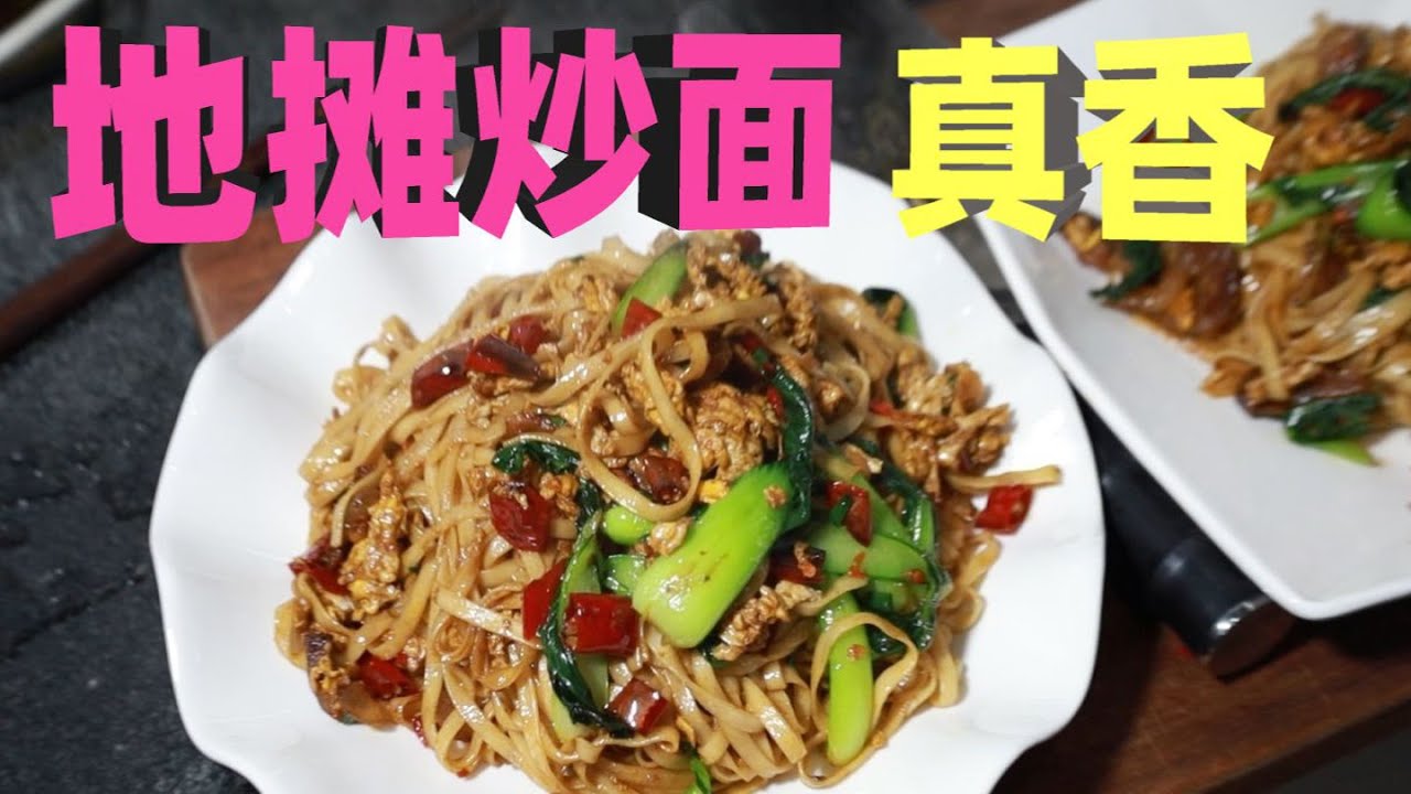一看就会，简单方便又美味的地摊炒面，学会可直接出摊