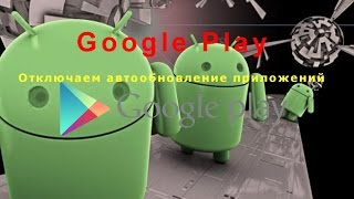 Отключаем обновление приложений в маркете Google Play