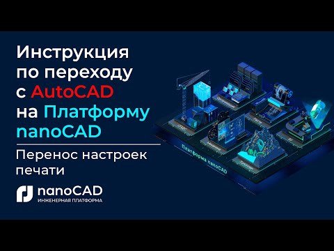 Инструкция по переходу с AutoCAD на Платформу nanoCAD | Перенос настроек печати