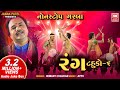 Rang I Tahuko Part 6 | Non Stop Gujarati Garba From Hemant Chauhan | Soor Mandir Garba