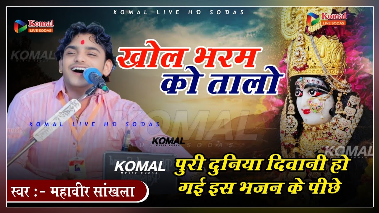 खोल भरम रो तालो ये मां || महावीर सांखला || khol bharm ro talo ye maa || महावीर सांखला 