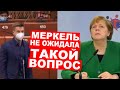 🔥🔥ПУТИН – УБИЙЦА? МЕРКЕЛЬ ОТВЕТИЛА НА ПРЯМОЙ ВОПРОС ГОНЧАРЕНКО В ПАСЕ