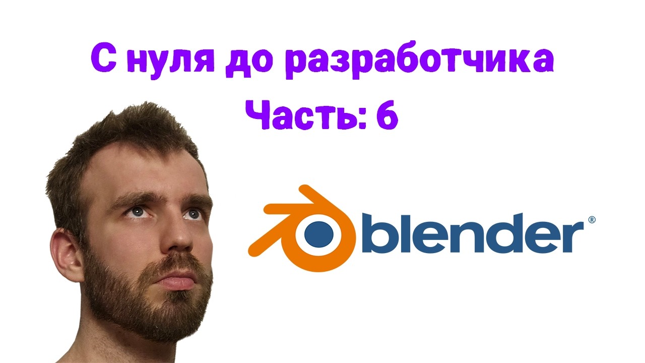 С нуля до разработчика 6 часть