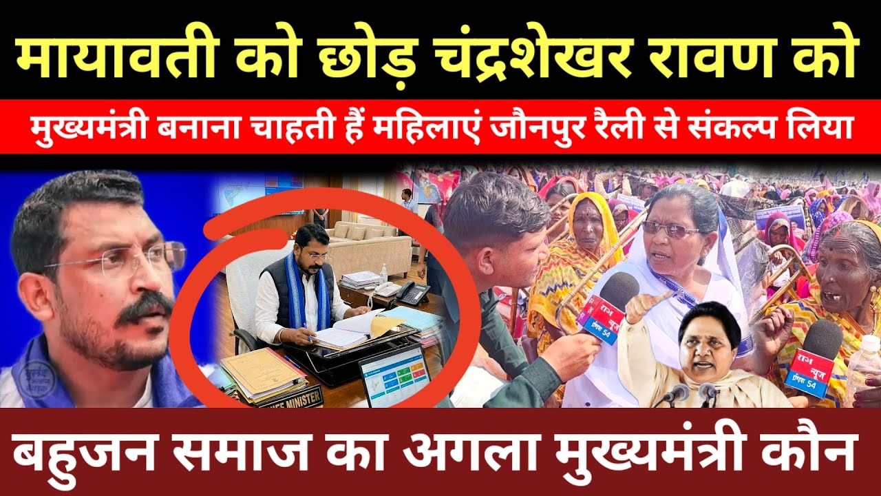 मायावती को छोड़ चंद्रशेखर रावण को मुख्यमंत्री बनाना चाहती हैं महिलाएं जौनपुर रैली से संकल्प लिया 