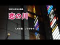 『恋の川』大川栄策 カラオケ 2020年8月26日発売