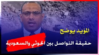 شاهد | أحمد المؤيد يوضح  حقيقة التواصل بين الحوثيين والسعودية وخروقات الهدنة