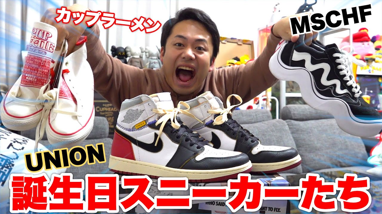 誕生日（4ヶ月前）】エアジョーダン1UNION？MSCHF？カップラーメンなど