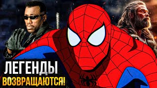 Человек-Паук, Блэйд и Тор - ЛЕГЕНДЫ возвращаются в Marvel!