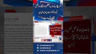 Islamabad Talks: Trump Suspends Iran Attack After PM &amp; Field Marshal Asim Munir - 24 News HD